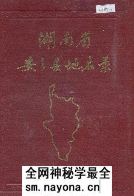 《湖南省安乡县地名录》.pdf电子版_湖南省志预览图 《湖南省安乡县地名录》.pdf电子版_湖南省志预览图