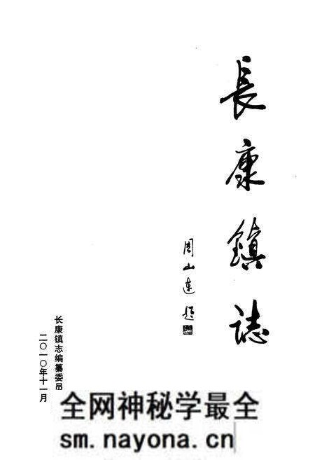 《长康镇志》.pdf电子版_湖南省志预览图1 《长康镇志》.pdf电子版_湖南省志预览图1
