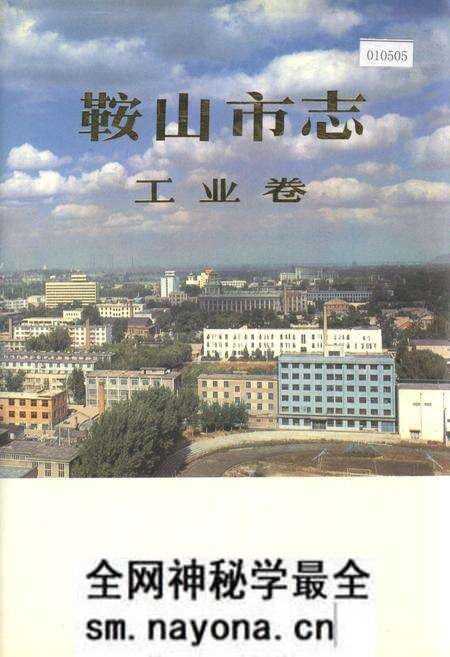 《鞍山市志 工业卷》.pdf电子版_辽宁省志预览图