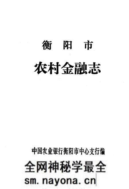 《衡阳市农村金融志》.pdf电子版_湖南省志预览图1 《衡阳市农村金融志》.pdf电子版_湖南省志预览图1