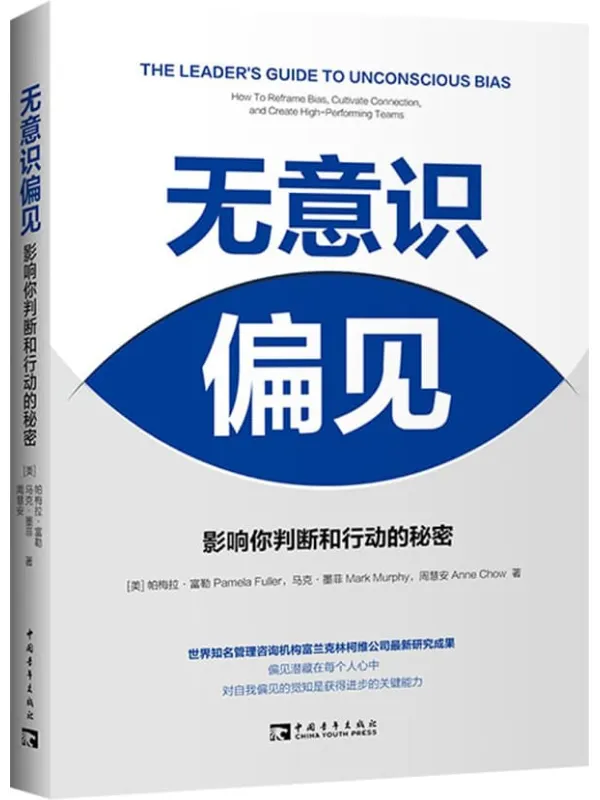 《无意识偏见:影响你判断和行动的秘密》帕梅拉·富勒 & 马克·墨菲 & 周慧安【文字版_PDF电子书_】 《无意识偏见:影响你判断和行动的秘密》封面图片