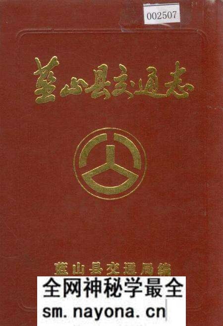 《蓝山县交通志》.pdf电子版_湖南省志预览图 《蓝山县交通志》.pdf电子版_湖南省志预览图