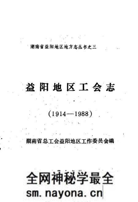 《益阳地区工会志》.pdf电子版_湖南省志预览图1 《益阳地区工会志》.pdf电子版_湖南省志预览图1