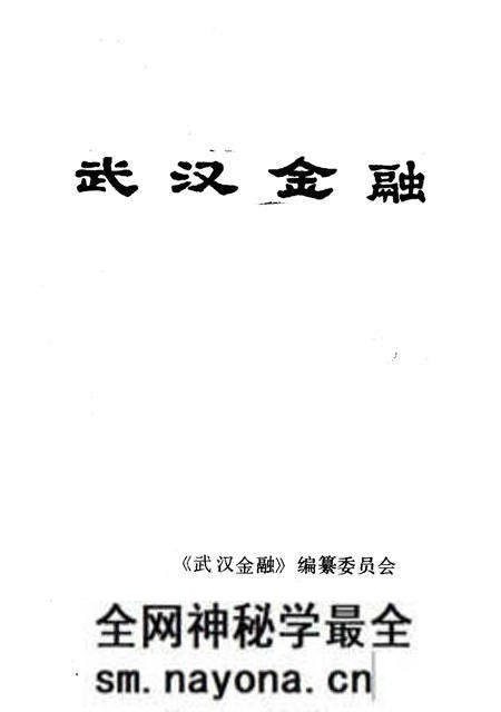 《武汉金融  1989》.pdf电子版_湖北省志预览图1