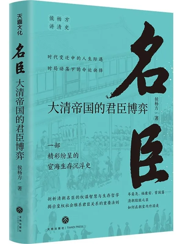 《名臣:大清帝国的君臣博弈》侯杨方【文字版_PDF电子书_推荐】 《名臣:大清帝国的君臣博弈》封面图片