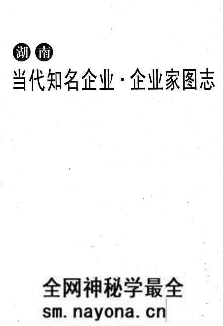 《湖南 当代知名企业·企业家图志》.pdf电子版_湖南省志预览图1 《湖南 当代知名企业·企业家图志》.pdf电子版_湖南省志预览图1