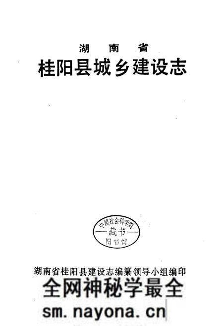 《湖南省 桂阳县城乡建设志》.pdf电子版_湖南省志预览图1 《湖南省 桂阳县城乡建设志》.pdf电子版_湖南省志预览图1