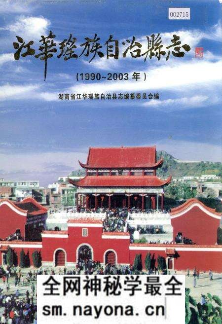 《江华瑶族自治县志》.pdf电子版_湖南省志预览图 《江华瑶族自治县志》.pdf电子版_湖南省志预览图