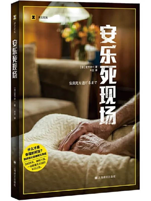 《安乐死现场》【上海译文出品!“人为何活着”?“人为何想死”?我们永远无法获得唯一答案,但却在永不止步的思考中,探寻生命的意义以及什么才是幸福的死法】 (译文纪实)宫下洋一(Yoichi Miyashita)【文字版_PDF电子书_】 《安乐死现场》封面图片