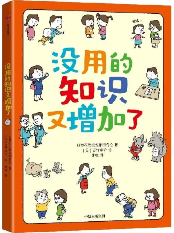 《没用的知识又增加了》(吉竹伸介新作!56个冷知识,看完直呼没用的知识又增加了)日本不思议现象研究会【文字版_PDF电子书_】 《没用的知识又增加了》封面图片