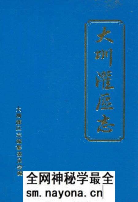 《大圳灌区志》.pdf电子版_湖南省志预览图 《大圳灌区志》.pdf电子版_湖南省志预览图
