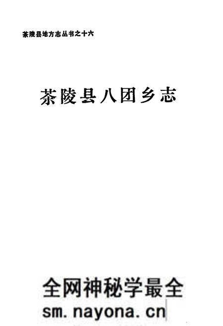 《茶陵县八团乡志》.pdf电子版_湖南省志预览图1 《茶陵县八团乡志》.pdf电子版_湖南省志预览图1