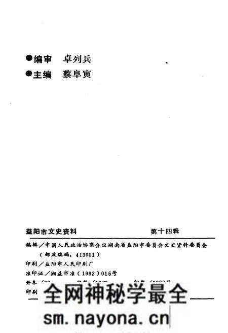 《益阳市文史资料 第十四辑》.pdf电子版_湖南省志预览图2 《益阳市文史资料 第十四辑》.pdf电子版_湖南省志预览图2