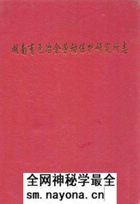 《湖南有色冶金劳动保护研究所志(1982-1997)第二册》.pdf电子版_湖南省志预览图 《湖南有色冶金劳动保护研究所志(1982-1997)第二册》.pdf电子版_湖南省志预览图