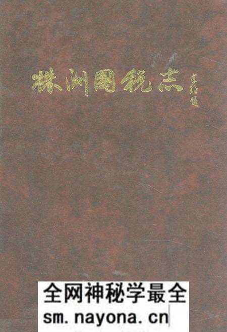 《《株洲国税志》(1991-2000)》.pdf电子版_湖南省志预览图