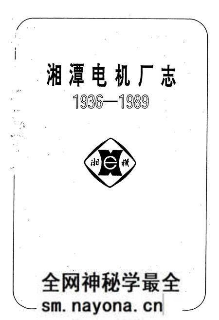 《湘潭电机厂志》.pdf电子版_湖南省志预览图1 《湘潭电机厂志》.pdf电子版_湖南省志预览图1