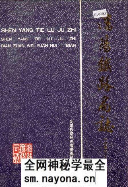 《沈阳铁路局志》.pdf电子版_辽宁省志预览图 《沈阳铁路局志》.pdf电子版_辽宁省志预览图
