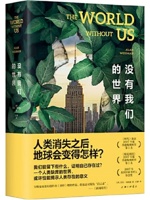 《没有我们的世界》艾伦•韦斯曼【文字版_PDF电子书_】 《没有我们的世界》封面图片