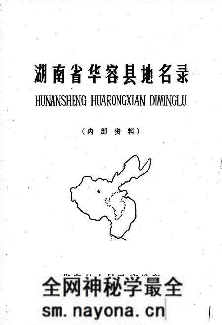 《湖南省华容县地名录》.pdf电子版_湖南省志预览图1 《湖南省华容县地名录》.pdf电子版_湖南省志预览图1