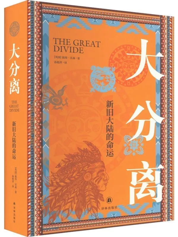 《大分离:新旧大陆的命运》(译林思想史)彼得·沃森【文字版_PDF电子书_】 《大分离:新旧大陆的命运》封面图片