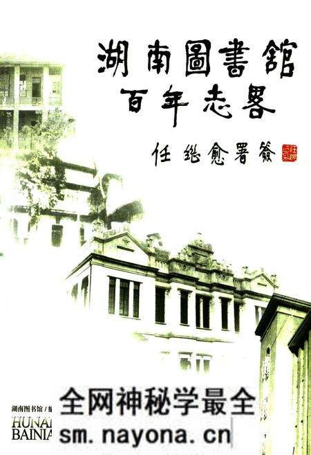 《湖南图书馆百年志略》.pdf电子版_湖南省志预览图1 《湖南图书馆百年志略》.pdf电子版_湖南省志预览图1