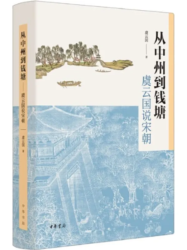 《从中州到钱塘：虞云国说宋朝》封面图片