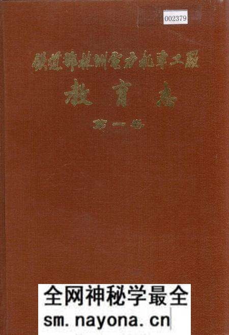 《铁道部株洲电力机车工厂教育志 第一卷》.pdf电子版_湖南省志预览图