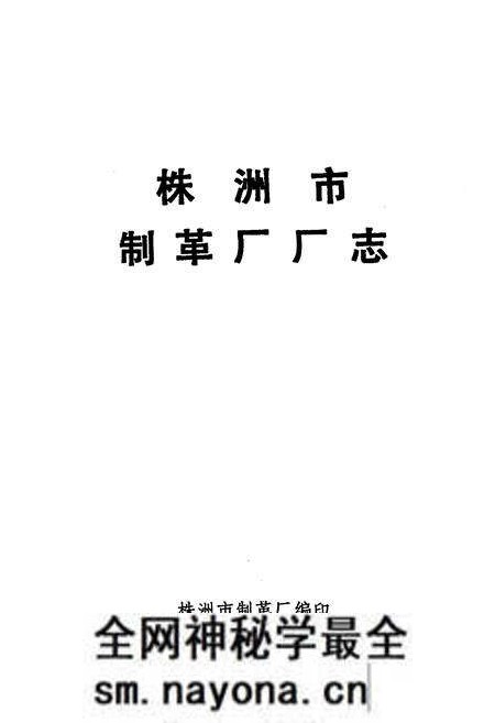 《株洲市制革厂厂志》.pdf电子版_湖南省志预览图1 《株洲市制革厂厂志》.pdf电子版_湖南省志预览图1