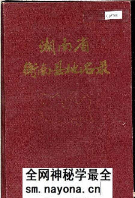 《湖南省衡南县地名录》.pdf电子版_湖南省志预览图
