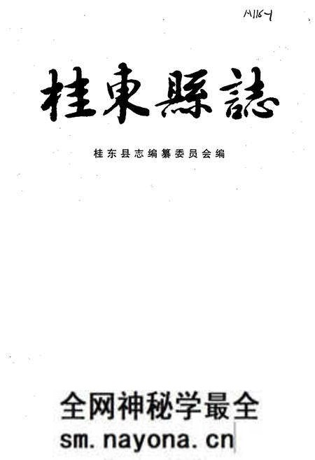 《桂东县志》.pdf电子版_湖南省志预览图1