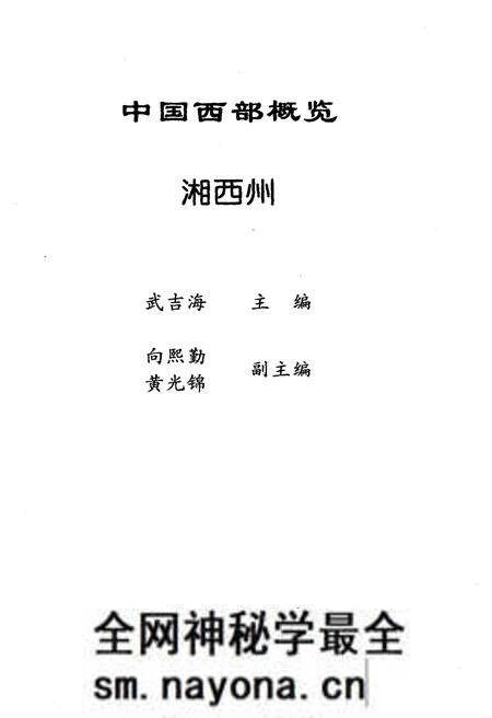《中国西部概览 湘西州》.pdf电子版_湖南省志预览图1 《中国西部概览 湘西州》.pdf电子版_湖南省志预览图1