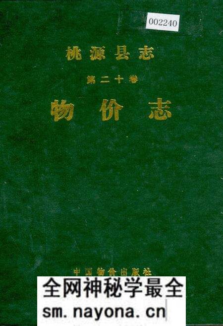《桃源县志 第二十卷 物价志》.pdf电子版_湖南省志预览图 《桃源县志 第二十卷 物价志》.pdf电子版_湖南省志预览图