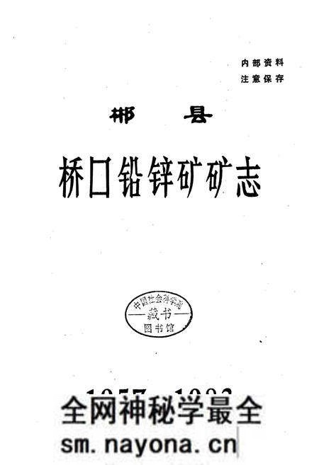 《郴县桥口铅锌矿矿志》.pdf电子版_湖南省志预览图1 《郴县桥口铅锌矿矿志》.pdf电子版_湖南省志预览图1