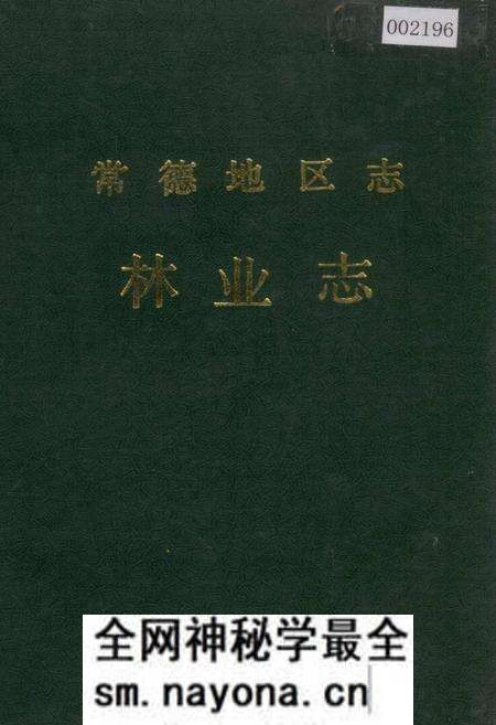 《常德地区志 林业志》.pdf电子版_湖南省志预览图 《常德地区志 林业志》.pdf电子版_湖南省志预览图