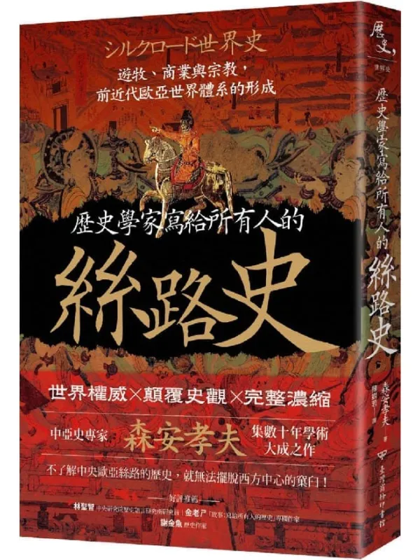 《历史学家写给所有人的丝路史：游牧、商业与宗教，前近代欧亚世界体系的形成》封面图片