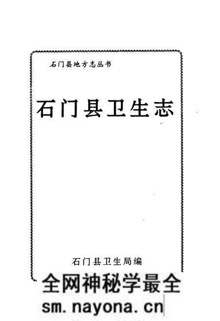 《石门县卫生志》.pdf电子版_湖南省志预览图1 《石门县卫生志》.pdf电子版_湖南省志预览图1