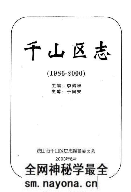 《鞍山市千山区志》.pdf电子版_辽宁省志预览图1 《鞍山市千山区志》.pdf电子版_辽宁省志预览图1
