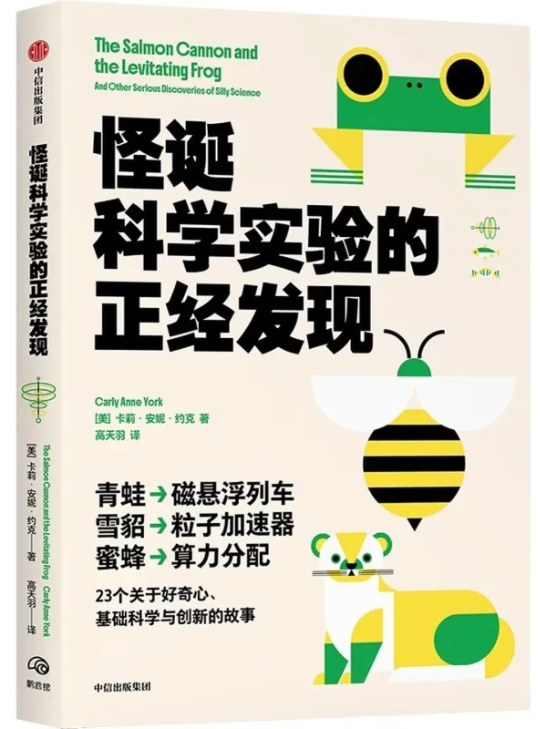 《怪诞科学实验的正经发现》【美】卡莉·安妮·约克【文字版_PDF电子书_】 《怪诞科学实验的正经发现》封面图片