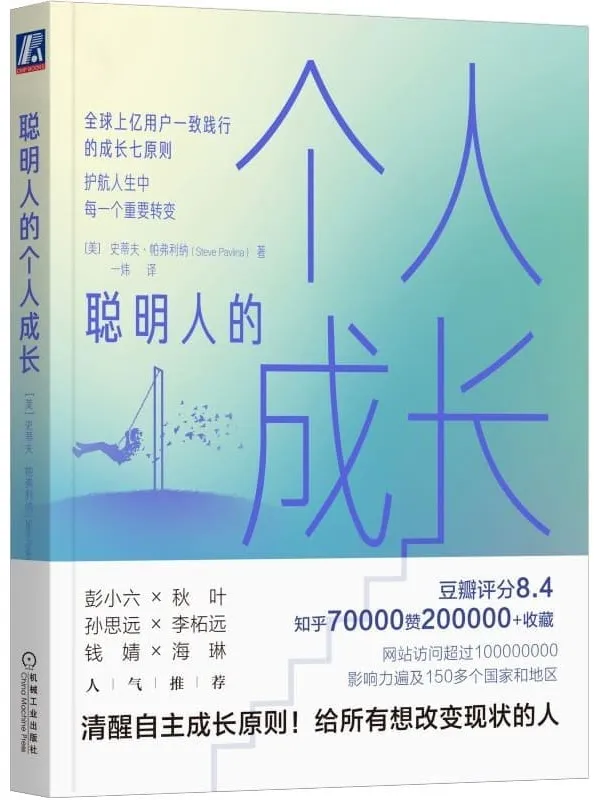 《聪明人的个人成长》(全球上亿用户一致践行的成长七原则,护航人生中每一个重要转变;豆瓣评分8.4知乎7万赞20万_收藏人气推荐)史蒂夫·帕弗利纳(Steve Pavlina)【文字版_PDF电子书_】 《聪明人的个人成长》封面图片