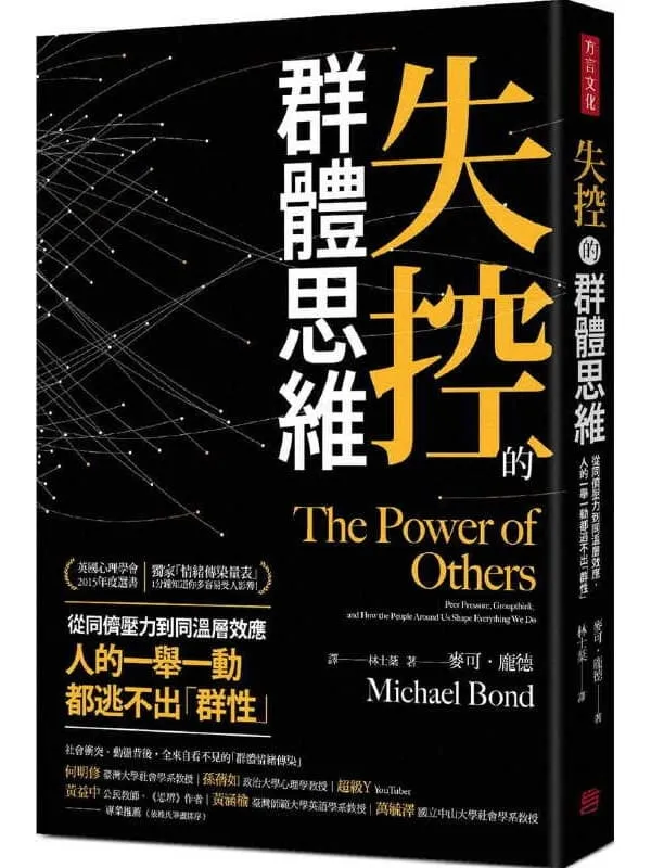《失控的群体思维》麦可.庞德【文字版_PDF电子书_】 《失控的群体思维》封面图片
