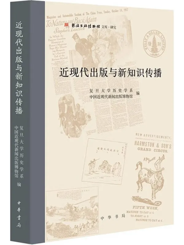 《近现代出版与新知识传播》复旦大学历史学系【文字版_PDF电子书_】 《近现代出版与新知识传播》封面图片