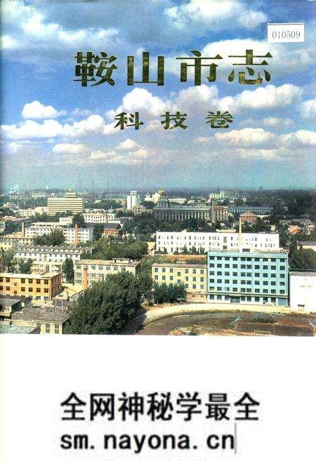 《鞍山市志 科技卷》.pdf电子版_辽宁省志预览图