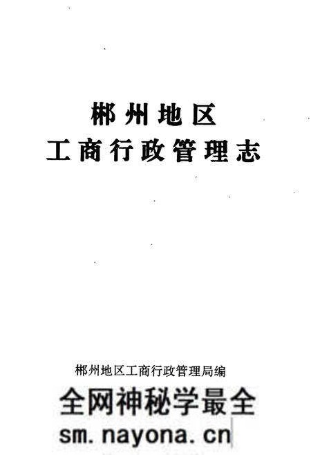 《郴州地区工商行政管理志》.pdf电子版_湖南省志预览图1 《郴州地区工商行政管理志》.pdf电子版_湖南省志预览图1