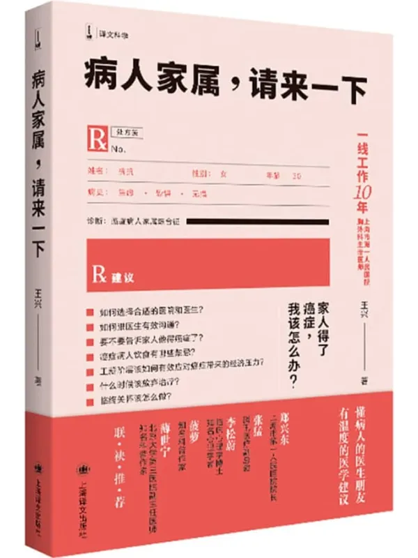 《病人家属,请来一下》【上海译文出品!一线工作10年、上海市第一人民医院胸外科主治医师王兴回答病人及家属关注的问题,近100个专癌症,不要害怕!系统医学指导意见与人文关怀兼备,适合大众阅读的有趣科普书!】 (译文科学)王兴【文字版_PDF电子书_】 《病人家属,请来一下》封面图片