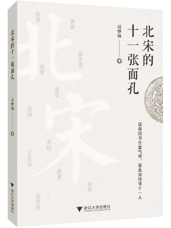 《北宋的十一张面孔》吴铮强【文字版_PDF电子书_】 《北宋的十一张面孔》封面图片