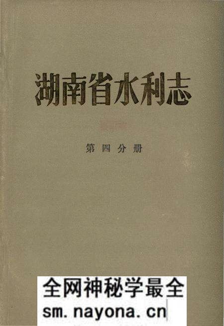 《湖南省水利志 第四分册》.pdf电子版_湖南省志预览图 《湖南省水利志 第四分册》.pdf电子版_湖南省志预览图
