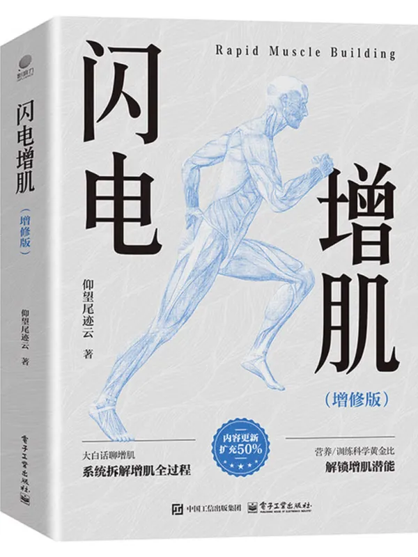 《闪电增肌(增修版)》仰望尾迹云【文字版_PDF电子书_】 《闪电增肌(增修版)》封面图片