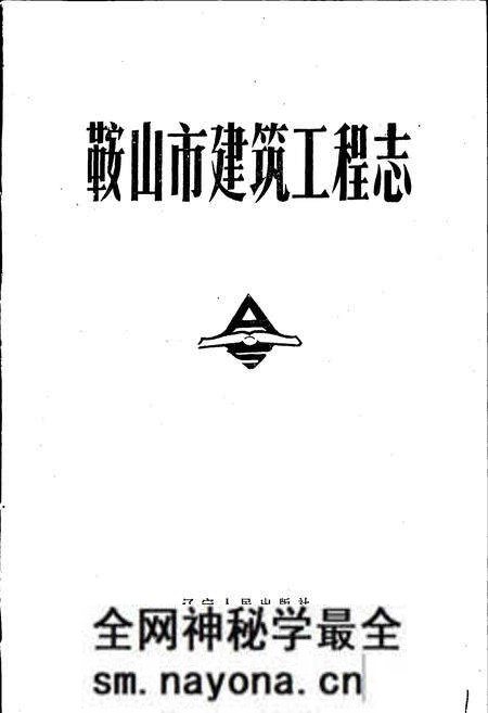 《鞍山市建筑工程志》.pdf电子版_辽宁省志预览图1 《鞍山市建筑工程志》.pdf电子版_辽宁省志预览图1