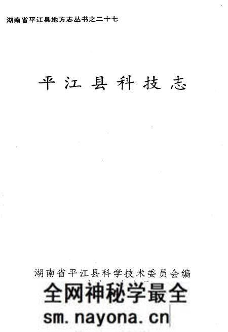《平江县科技志》.pdf电子版_湖南省志预览图1 《平江县科技志》.pdf电子版_湖南省志预览图1