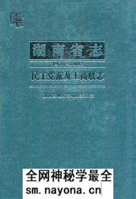 《湖南省志·民主党派及工商联志(1978~2002)》.pdf电子版_湖南省志预览图 《湖南省志·民主党派及工商联志(1978~2002)》.pdf电子版_湖南省志预览图